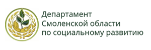 Департамент Смоленской области по социальному развитию