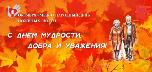 с Международным днем пожилых людей - фото - 1