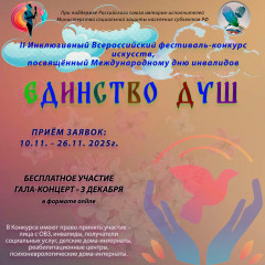 всероссийский конкурс "Единство душ" - фото - 1