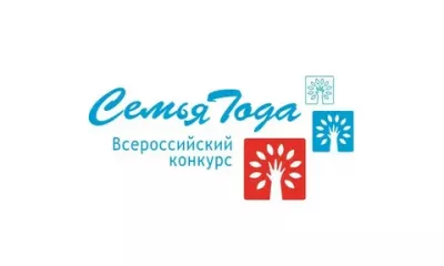всероссийский конкурс «Семья года» - фото - 1
