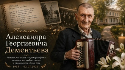 память о человеке, который был частью нашей большой семьи - фото - 1