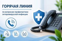 всероссийская«горячая линия» по вопросам профилактики энтеровирусной инфекции - фото - 1